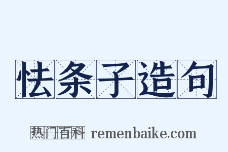 怯条子造句是什么意思的图片